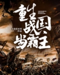 重生战国当霸主