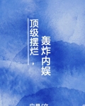 顶级摆烂,轰炸内娱小说