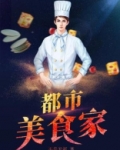 都市美食家