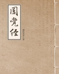 大方广圆觉修多罗了义经讲义