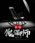 最强傀儡师苏宇