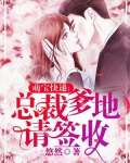 萌宝快递,总裁爹地宠妻忙