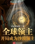 全球领主:开局成为沙漠领主TXT
