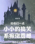给他们一点小小的搞笑系癫佬震撼