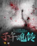 子午追魂术的用法