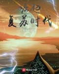 崛起复苏时代百度百科
