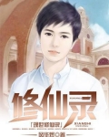 现世修仙录漫画