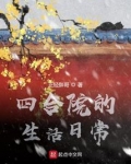 四合院的生活日常