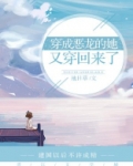 恶龙穿成恶毒女配 小说