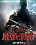 特种兵之最强荣耀