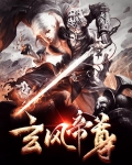 玄尊天帝 小说