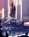 被全地球当纸片人养星际作者陵渡