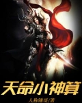 天命小神算 人称锤哥