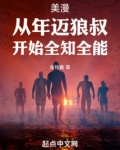 美漫从年迈狼叔开始全知全能钢铁小娘炮