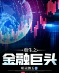 重生之金融巨头TXT精校下载