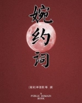 婉约词（无注释版）