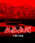 血色长河