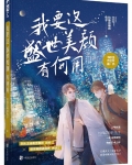 我要这盛世美颜有何用简介