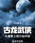 古龙武侠：从魔教上官小仙开始