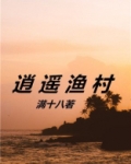 逍遥渔村