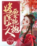 萌虎重生:将军大人要抱抱漫画下拉式六漫画
