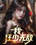 无敌狂少系统