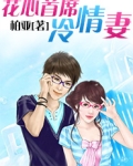 花心首席冷情妻 柏亚