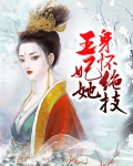 王妃身怀绝技,王爷羡慕不已