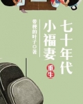 重生七十年代小福妻免费全文