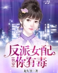 快穿反派女配你有毒下载TXT