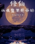 长生不死,我以气运修仙TXT下载