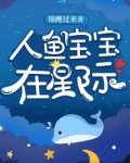 人鱼宝宝在星际 - 最新章节抢先读正版
