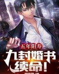 五年阳寿：九封婚书续命！