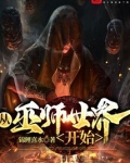 从巫师世界开始无防盗