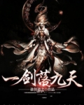 一剑落九天
