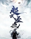 武圣之魂值得练吗