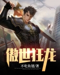 傲世狂龙齐等闲小说全文免费阅读