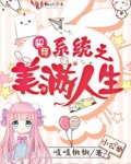 快穿系统之美满人生小说