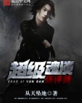 书名:《超级魂兽融合系统》