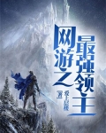网游之最强领主楚元