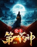 世界第一神药
