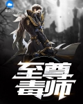 至尊毒后免费阅读