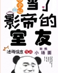 不小心当了影帝的室友
