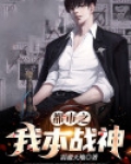都市之我本战神