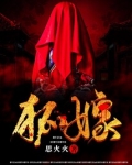 狐嫁