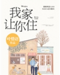 别哭,我家让你住 小说叶惜语