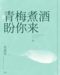 青梅煮酒盼你来