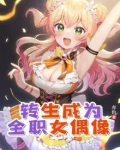 转生成为全职女偶像