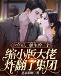 六年后,她生的三个缩小版大佬炸翻了集团下载