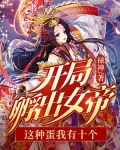 开局孵出女帝：这种蛋我有十个